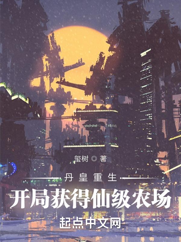十大必看重生丹帝完本