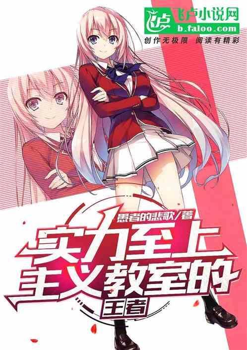 实力至上主义的教室知乎