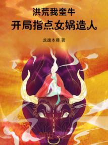 开局指点女娲造人笔趣阁