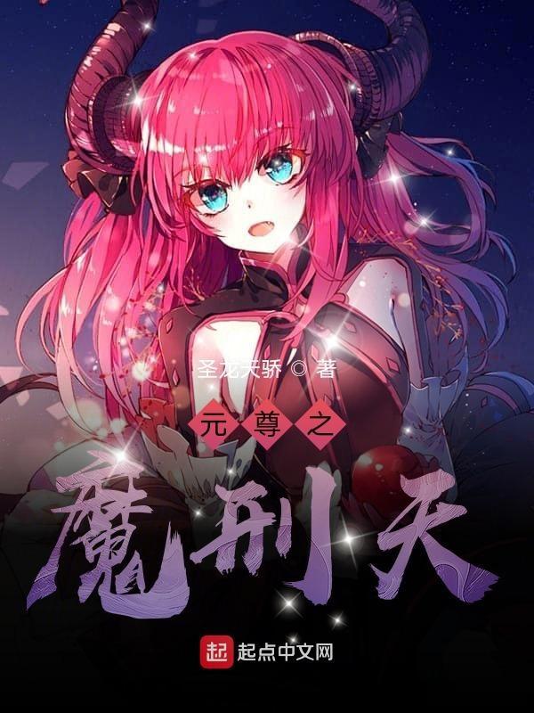 元尊之魔刑天 圣龙天骄