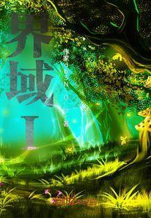 界域塔的来历