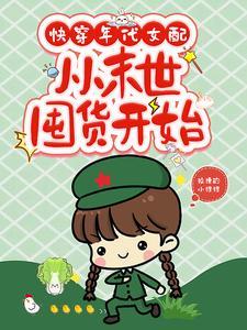 快穿年代女配从末世囤货开始落日彩虹