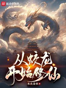 蛟龙修真