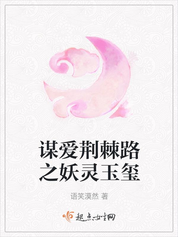白玉澜之妖灵玉玺在线观看
