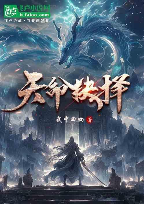 天命抉择第二季简介