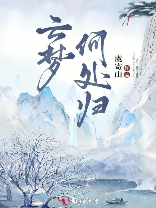 梦里云归何处寻免费阅读全文