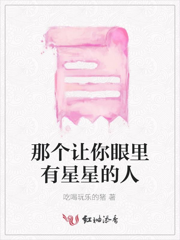 那个让你眼里有星星的人是什么歌