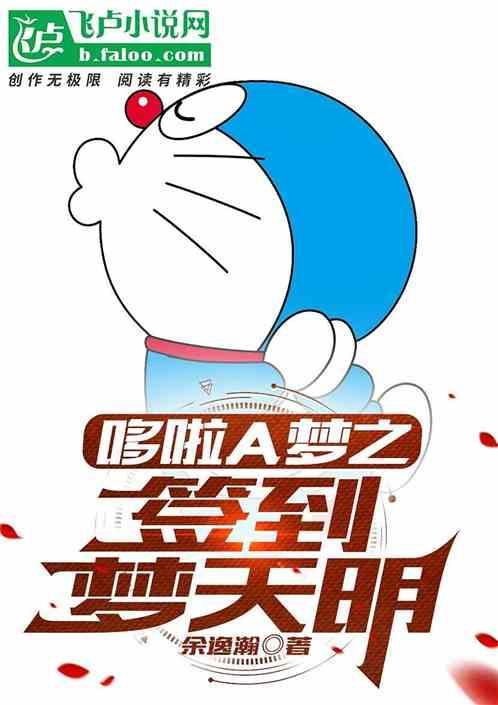 机器猫 梦想