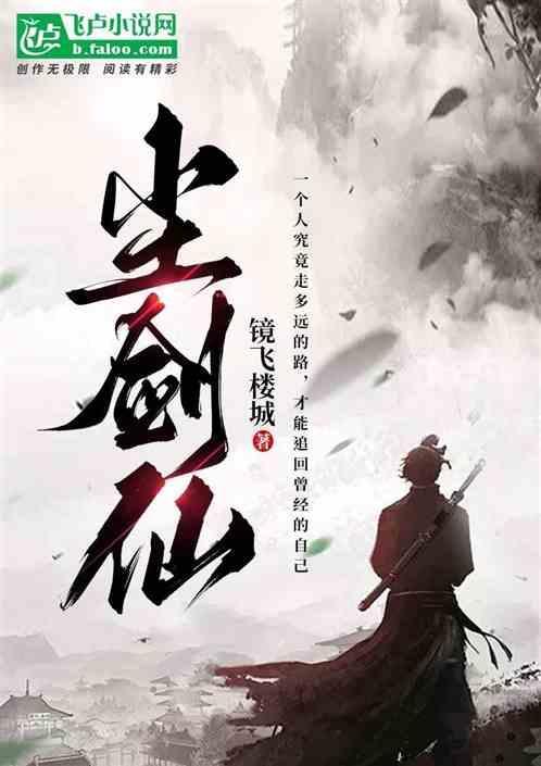 剑仙尘心加点推荐