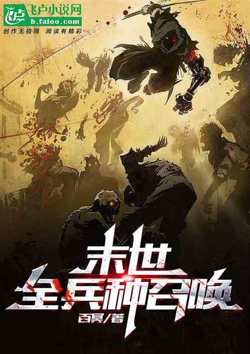 末世全兵种召唤