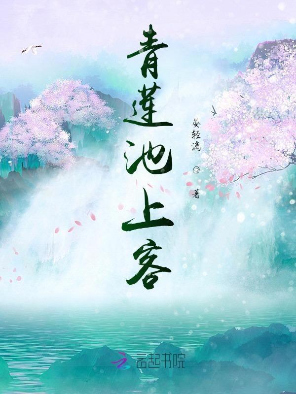 青莲池上客 继重阳韵
