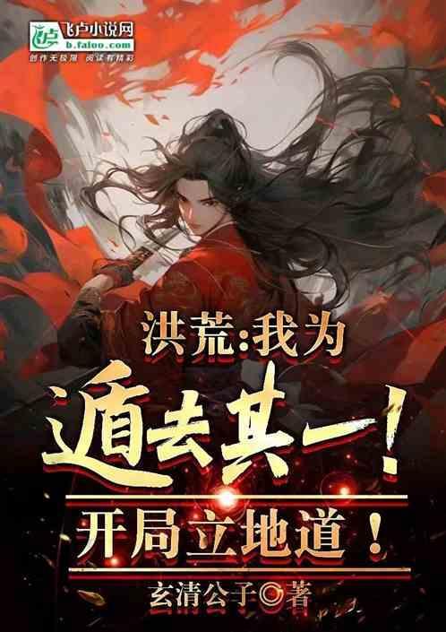 洪荒我为遁去其一开局立地道玄清沙雕