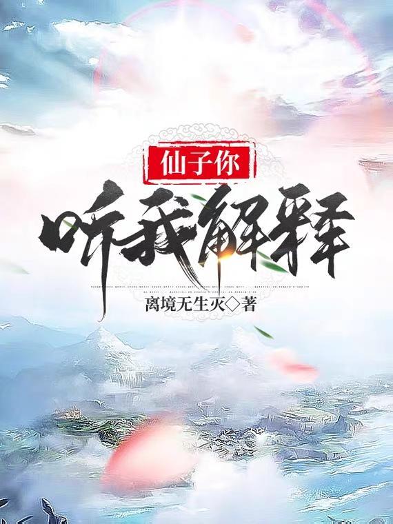 仙子说的话