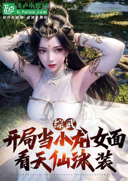 开局睡小龙女
