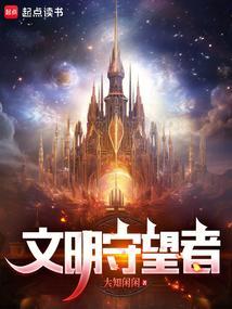 文明守望者lofter