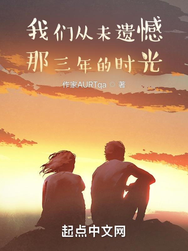 我从来没有这样遗憾