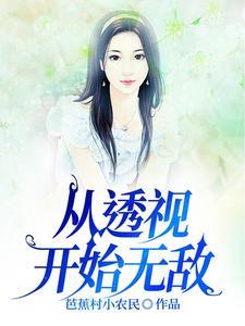 透视免费全本