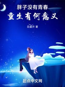 胖子也有春天(重生)