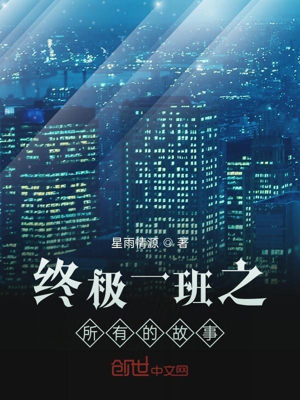 终极一班讲的是什么故事