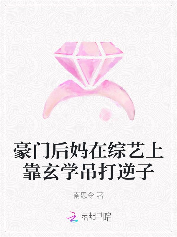 豪门后妈种田日常[穿书