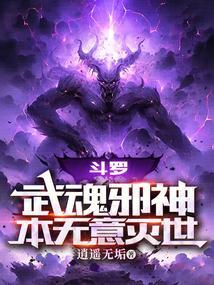 斗罗之邪武魂