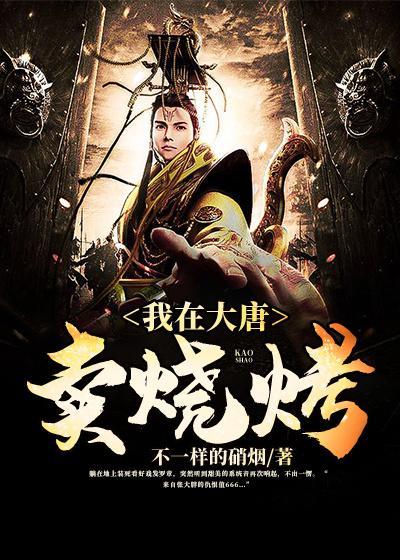 我在大唐卖泡面