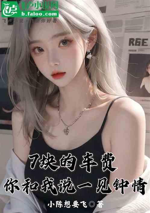 七块钱车费还讲感情吗