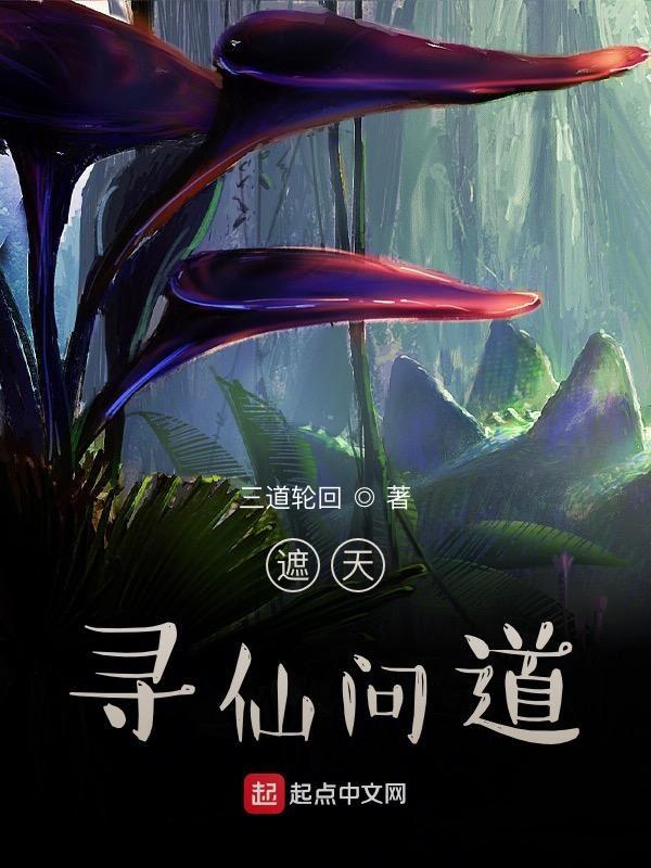 遮天仙界