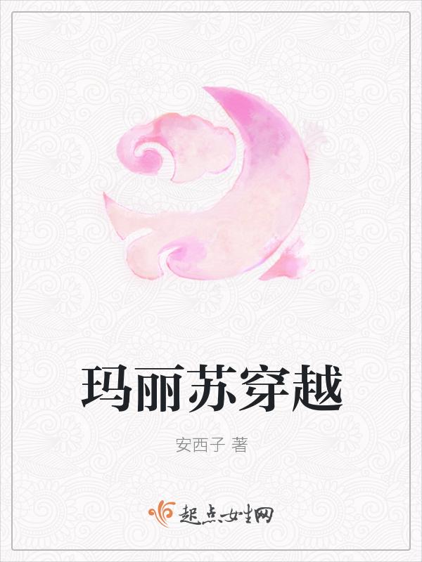 玛丽苏穿越到无限恐怖世界 林欢稚