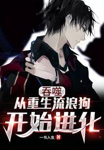 从吞噬开始无限升级笔趣阁