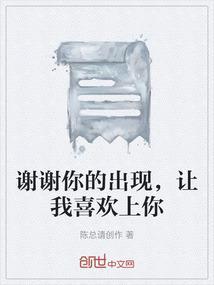 谢谢你的出现让我期待永远是什么歌