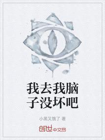 我的脑子去哪了