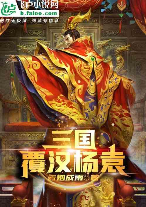 覆汉杨开