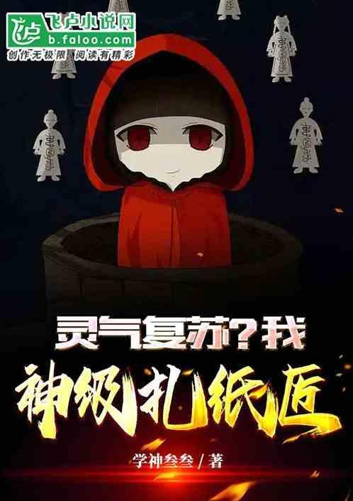 神级扎纸人系统笔趣阁