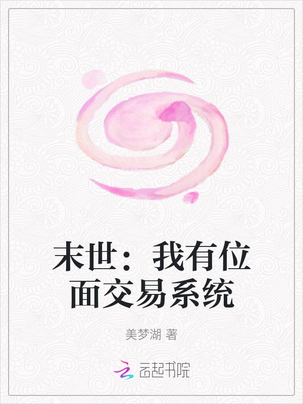末世位面类