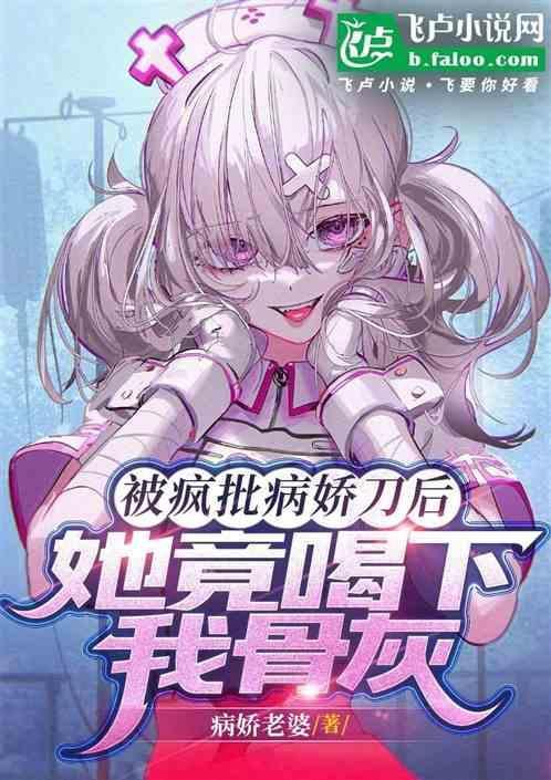 被病娇后我闲鱼了