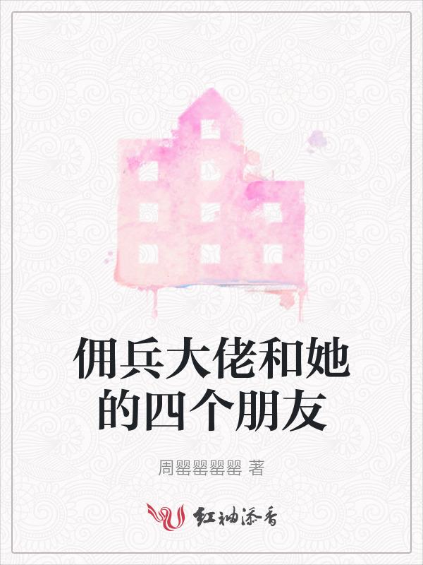 佣兵老大有七个姐姐