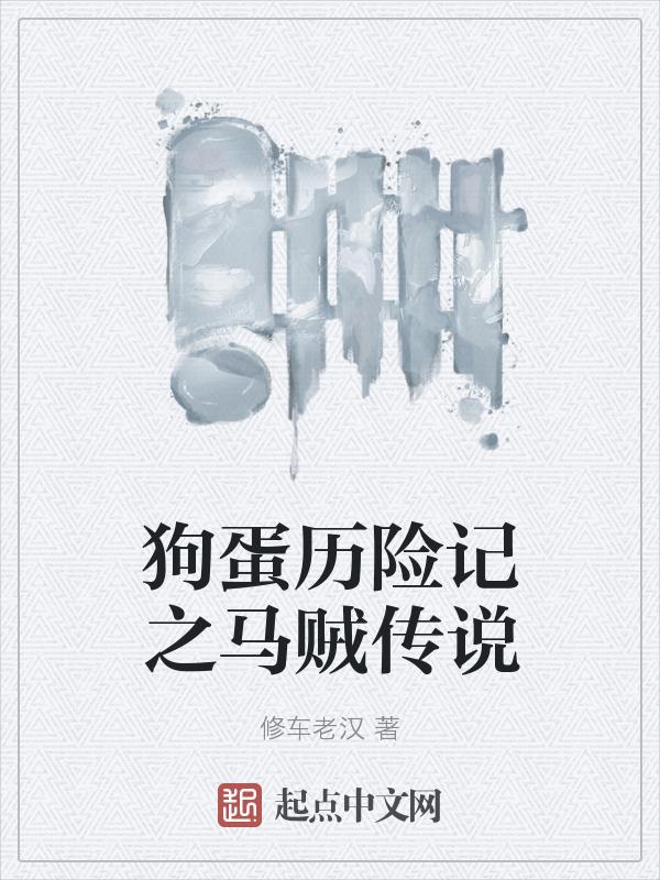 狗贼蛋新书