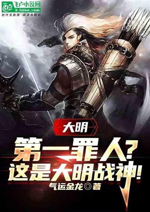 大明第一罪人?这是大明战神免费阅读
