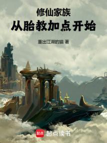 胎穿修仙家族