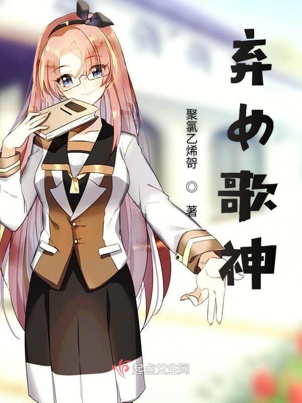 弃女歌曲