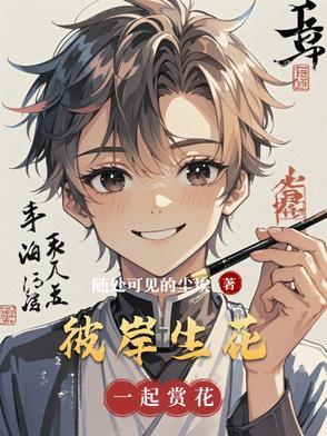 彼岸生花比喻什么动物