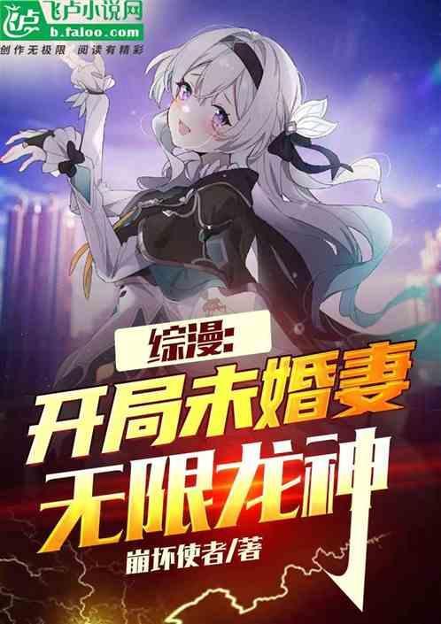 开局拥有一个未婚妻的系统