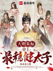 明朝开国太子朱标