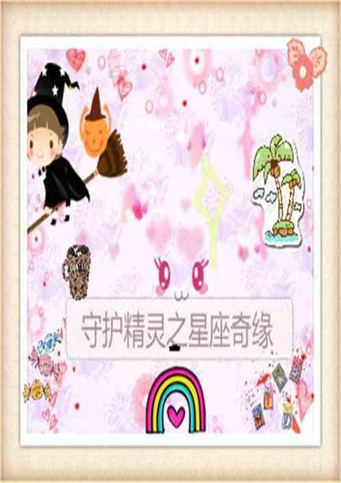 12星座的守护精灵王