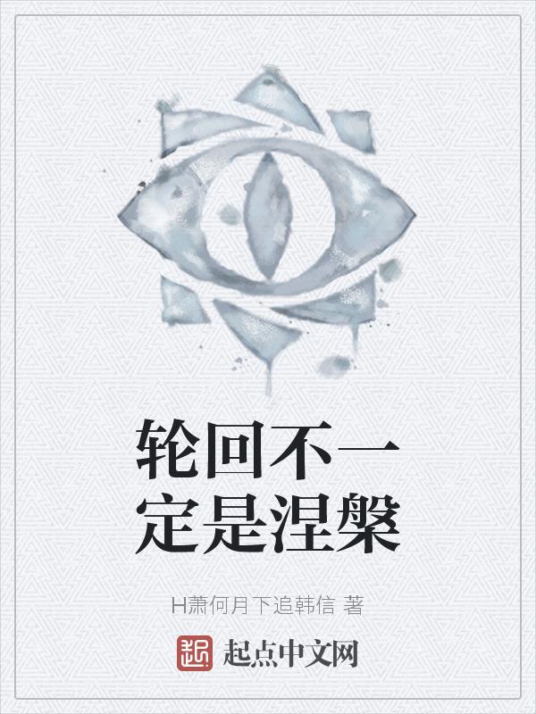 轮回涅槃是什么意思