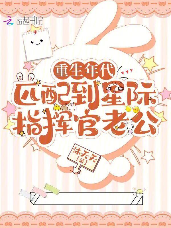 重生年代匹配到星际指挥官老公 笔趣阁