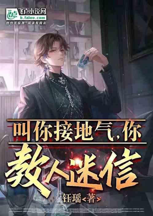 有人说你接地气你怎么回答