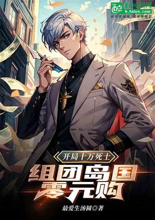 开局十元钱