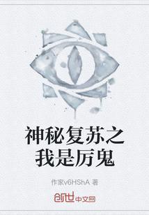 神秘复苏之我是厉鬼免费阅读